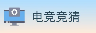 电竞竞猜 logo